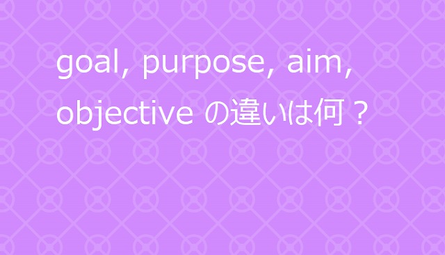 Goal Purpose Aim Objective の違いは何 微妙なニュアンスの違いと使い方を紹介 児童英語の達人