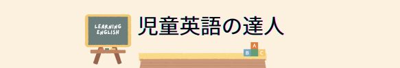 児童英語の達人