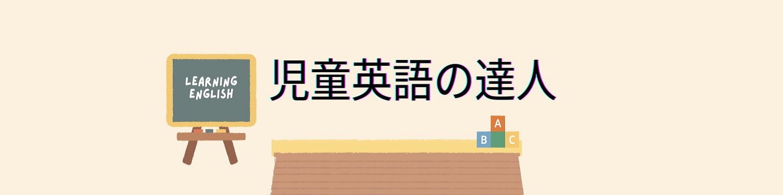 児童英語の達人